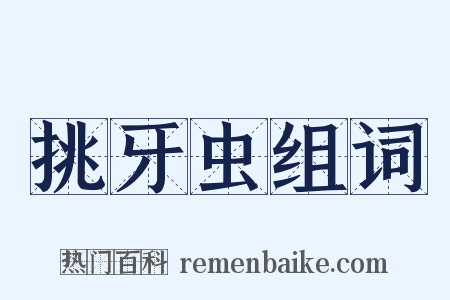 挑牙虫组词是什么意思的图片